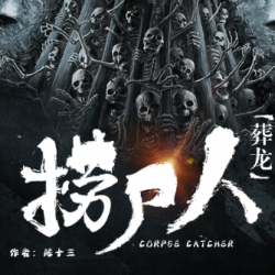 《捞尸人:葬龙》有声小说下载-播音:张震[完结]百度云网盘下载-布布游戏网