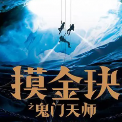 《摸金玦之鬼门天师》有声小说下载-播音:艾宝良【全集完结】百度云网盘下载-布布游戏网