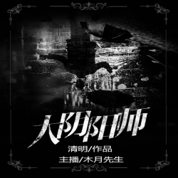 《大阴阳师》有声小说-播音:迷途听书【完结】百度云网盘下载-布布游戏网