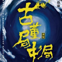 《古董局中局:4部》有声小说下载-播音:骆驼【全集完结】百度云网盘下载-布布游戏网