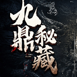 《 九鼎秘藏-民国盗墓笔记》有声小说下载-播音:神隐【全集完结】百度云网盘下载-布布游戏网