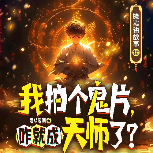 《我就拍个鬼片，咋就成天师了？》有声小说 播讲_晓岩讲故事【完结】百度云网盘下载-布布游戏网