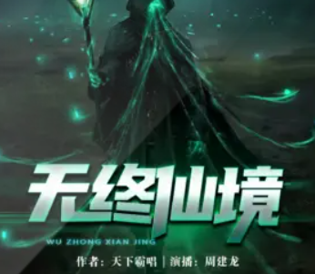 《无终仙境》有声小说在线下载 播讲_周建龙【全集完结】百度云网盘下载-布布游戏网