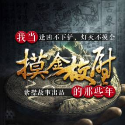 《我当摸金校尉的那些年》有声小说下载-播音:有声的紫襟【全集完结】百度云网盘下载-布布游戏网