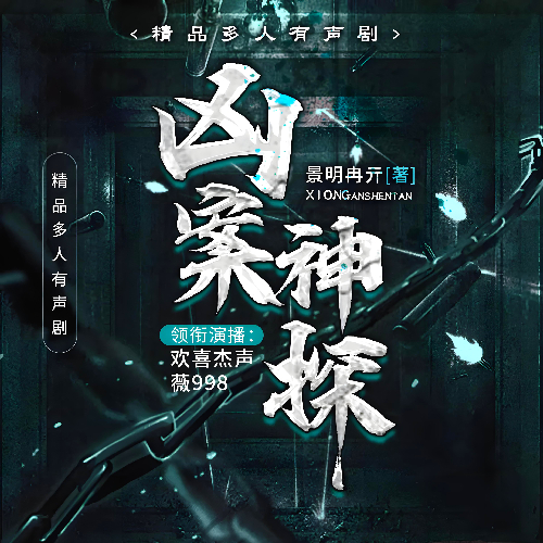 《凶案神探》有声小说 播讲_欢喜杰声【完结】百度云网盘下载-布布游戏网