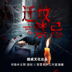 《迁坟禁忌》有声小说-播音:酷威文化【完结】百度云网盘下载-布布游戏网