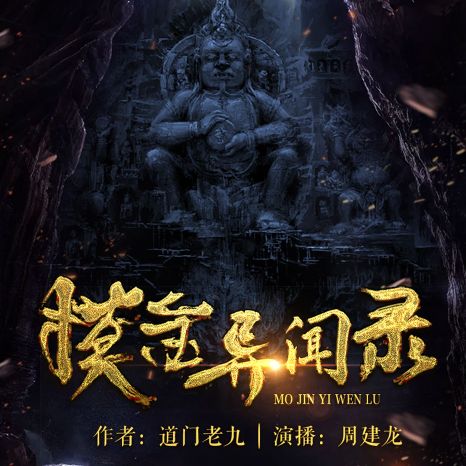 《摸金异闻录》有声小说 播讲_周建龙【全集完结】百度云网盘下载-布布游戏网