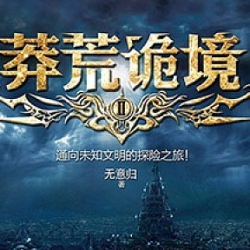 《莽荒诡境(5部全)》有声小说下载-播音:周建龙【全集完结】百度云网盘下载-布布游戏网