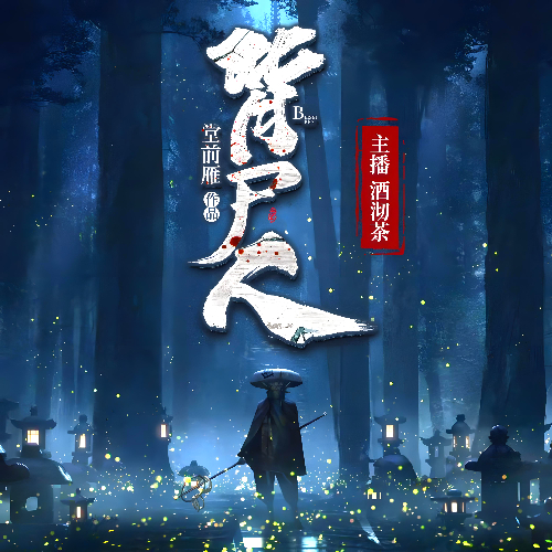 《背尸人》有声小说 播讲_酒沏茶【完结】百度云网盘下载-布布游戏网