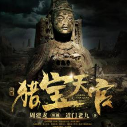《猎宝天官》有声小说下载-播音:周建龙【全集完结】百度云网盘下载-布布游戏网