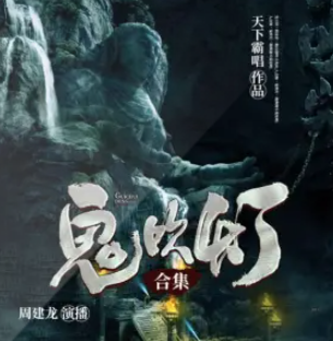 《鬼吹灯：九部+番外》有声小说 播讲_周建龙【全集完结】百度云网盘下载-布布游戏网