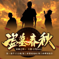 《盗墓春秋》有声小说下载-播音:百变zero【完结】百度云网盘下载-布布游戏网