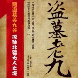 《盗墓老九》有声小说下载-播音:十耳听书【完结】百度云网盘下载-布布游戏网