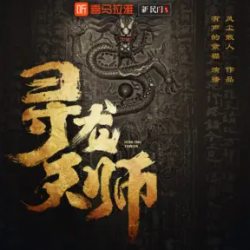 《寻龙天师》有声小说下载-播音:有声的紫襟[连载中]百度云网盘下载-布布游戏网