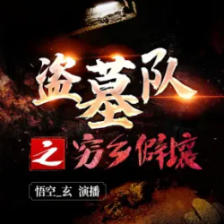 《盗墓队之穷乡僻壤》有声小说下载-播音:悟空_玄【全集完结】百度云网盘下载-布布游戏网