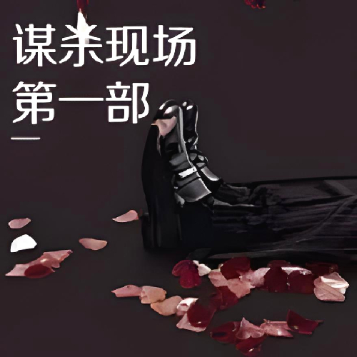 《谋杀现场第一部》有声小说 播讲_萌妹子书社【完结】百度云网盘下载-布布游戏网