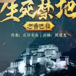 《生死禁地之香巴拉》有声小说下载-播音:周建龙【全集完结】百度云网盘下载-布布游戏网