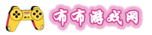 布布游戏网